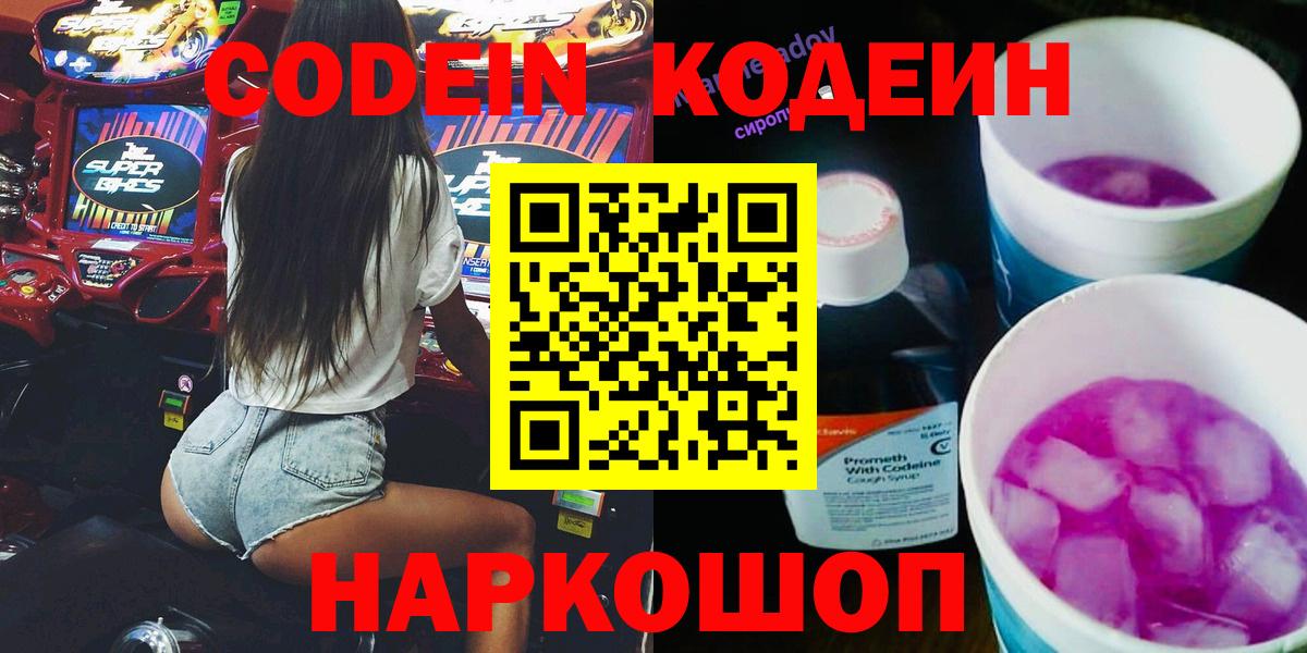 Кодеиновый сироп Lean Purple Drank  Вход с VPN  Шадринск 